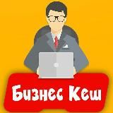 Бизнес Кеш