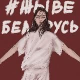 Говорит Беларусь