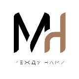 МЕЖДУ НАМИ - СООБЩЕСТВО