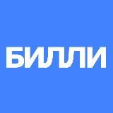 БИЛЛИ •