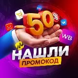 Нашли промокод