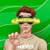 Короче Говоря | НЕ с 〽️и | Смешное видео | Юмор