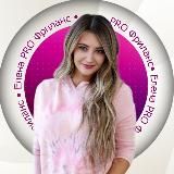 Елена👩💻 PRO Фриланс