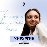 Хирургия