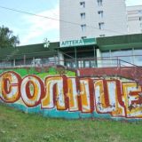 СОЛНЦЕВО страна чудес