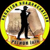 Копатели | Кладоискатели | Регион | Инфо