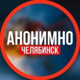 АНОНИМНО ЧЕЛЯБИНСК🔞