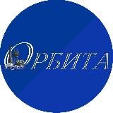 Орбита Знаменск