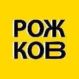 Рожков: беседы с интересными людьми