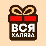 ВСЯ ХАЛЯВА