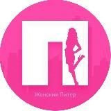 Женский Питер