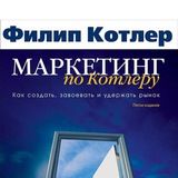 Маркетинг по Котлеру