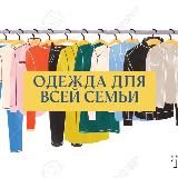 Товары и Одежда для всей семьи Челны