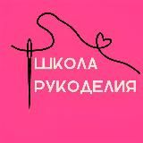 Школа рукоделия