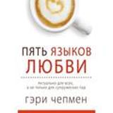 "Пять языков любви" Гери Чепмен