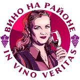 Вино на районе