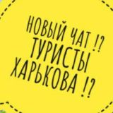 Туристы Харькова