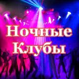 Ночные Клубы Москвы Сегодня Афиша Новости