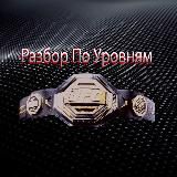 Разбор По Уровням