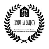 ПРАВО НА ЗАЩИТУ. ЮРИДИЧЕСКИЕ УСЛУГИ
