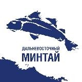 Дальневосточный минтай