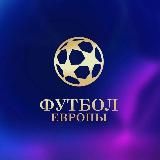ФУТБОЛ ЕВРОПЫ