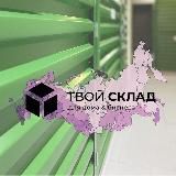 Готовый арендный бизнес|«Твой Склад»