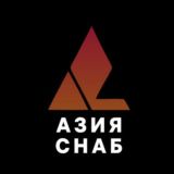Автозапчасти АЗИЯ СНАБ