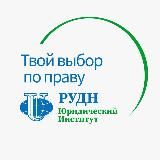 Юридический институт РУДН