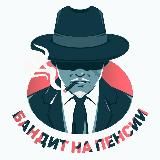 Бандит на пенсии I Блог