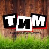 ТИМ_info