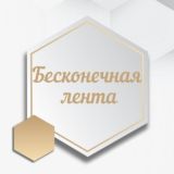 🔥БЕСКОНЕЧНЫЕ ЛЕНТЫ🔥