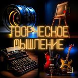 Творческое мышление