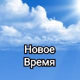 Газета "Новое время"