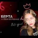 БE₽TA | ращу звёзд инфобиза️🫵🏻