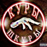 🐔 КУРЫ ШКУРЫ 🐔