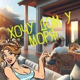 Хочу дом у моря!