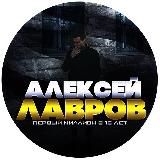 Алексей Лавров 👑