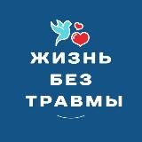 Жизнь вне травмы ❤️ ОИТП