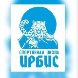 Спортивная Школа «Ирбис»