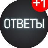 Ответы ОГЭ/ЕГЭ