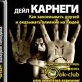 Как завоевывать друзей - и оказывать влияние на людей