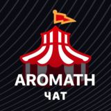 Aromath 🎪 Чат
