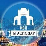 Мой Краснодар