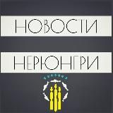НЕРЮНГРИ | Новости Нерюнгри