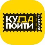 Куда пойти Екатеринбург