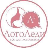 ЛогоЛеди🍒