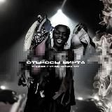 ᴏᴛбᴩᴏᴄы ʙиᴩᴛᴀ