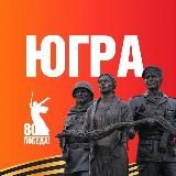 Югра Z Официально