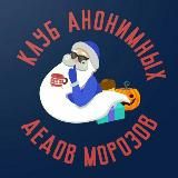 Клуб анонимных Дедов Морозов